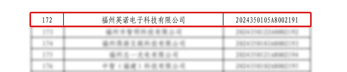 喜報(bào)|熱烈祝賀英諾科技榮獲2024年福建省“科技型中小企業(yè)”稱號(hào)